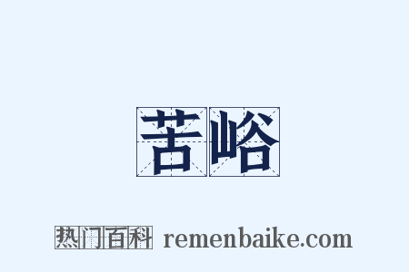 苦峪是什么意思的图片